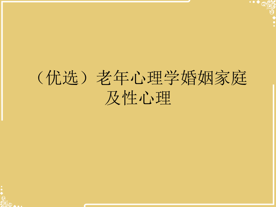老年心理学婚姻家庭及性心理.ppt_第2页