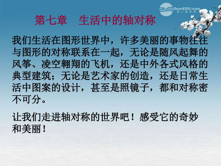 陕西省神木县大保当中学七年级数学下册《轴对称图形》课件-北师大版.ppt_第1页
