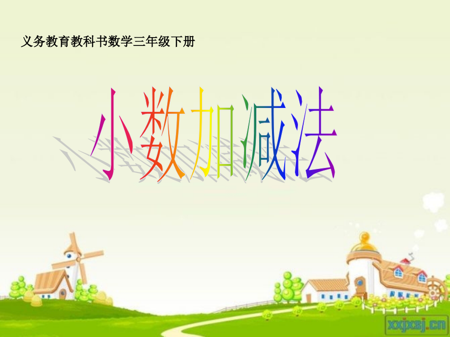 人教小学数学三年级小数的加减法-(2).ppt_第1页