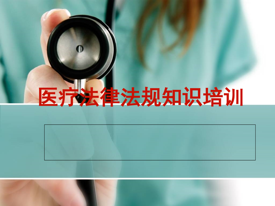 医疗人员法律法规知识培训课件86949.ppt_第1页
