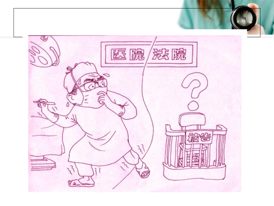 医疗人员法律法规知识培训课件86949.ppt_第2页
