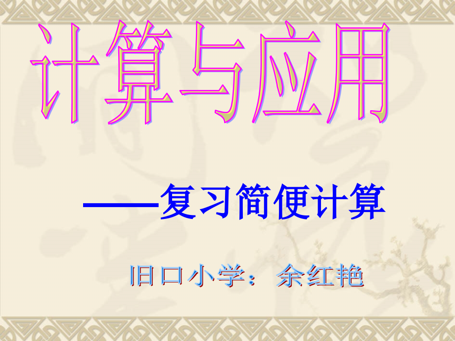旧口小学余红艳《简便计算》2.ppt_第1页