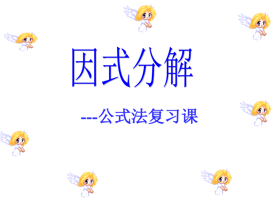 应用完全平方公式因式分解.ppt_第1页