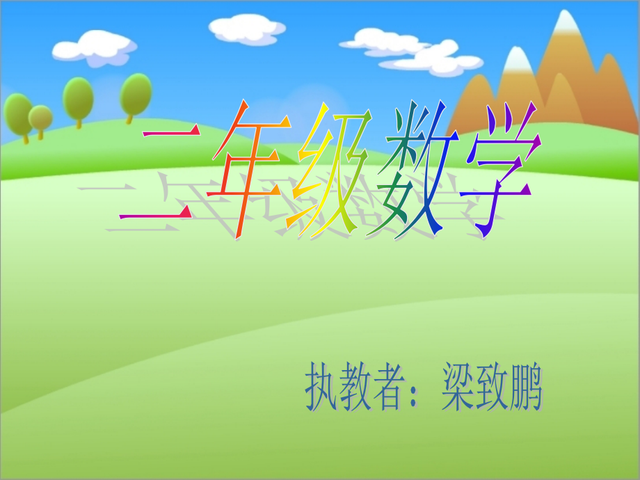 人教小学数学二年级二年级下册平均分-(2).ppt_第1页
