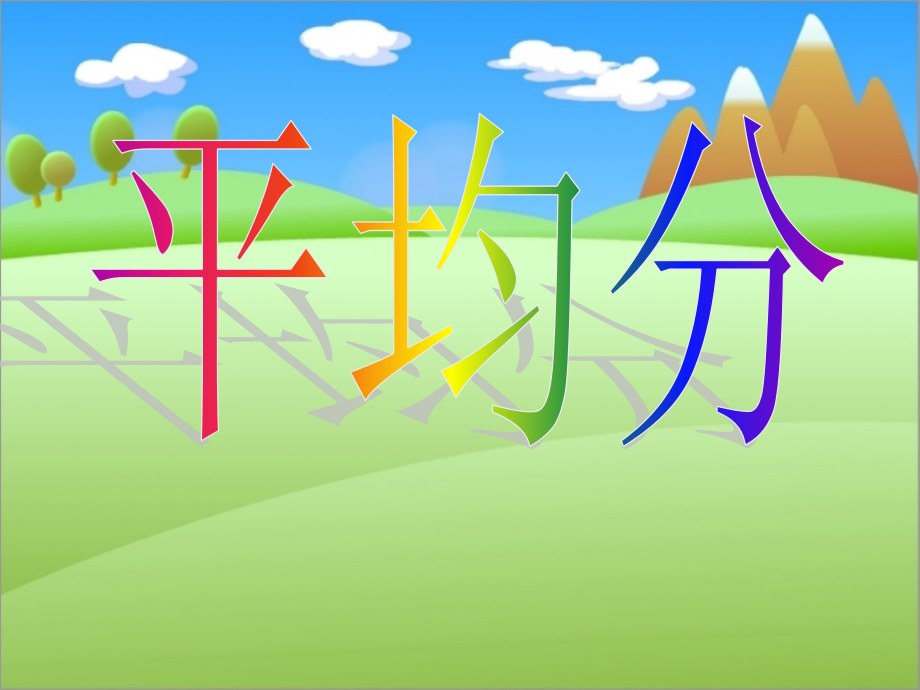 人教小学数学二年级二年级下册平均分-(2).ppt_第2页