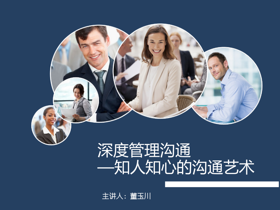 深度管理沟通—知人知心的沟通艺术_图文.ppt_第1页