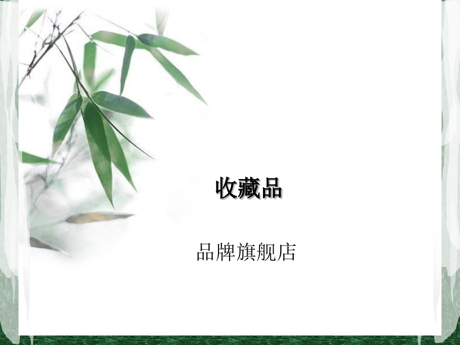 收藏品之：品牌旗舰店.ppt_第1页