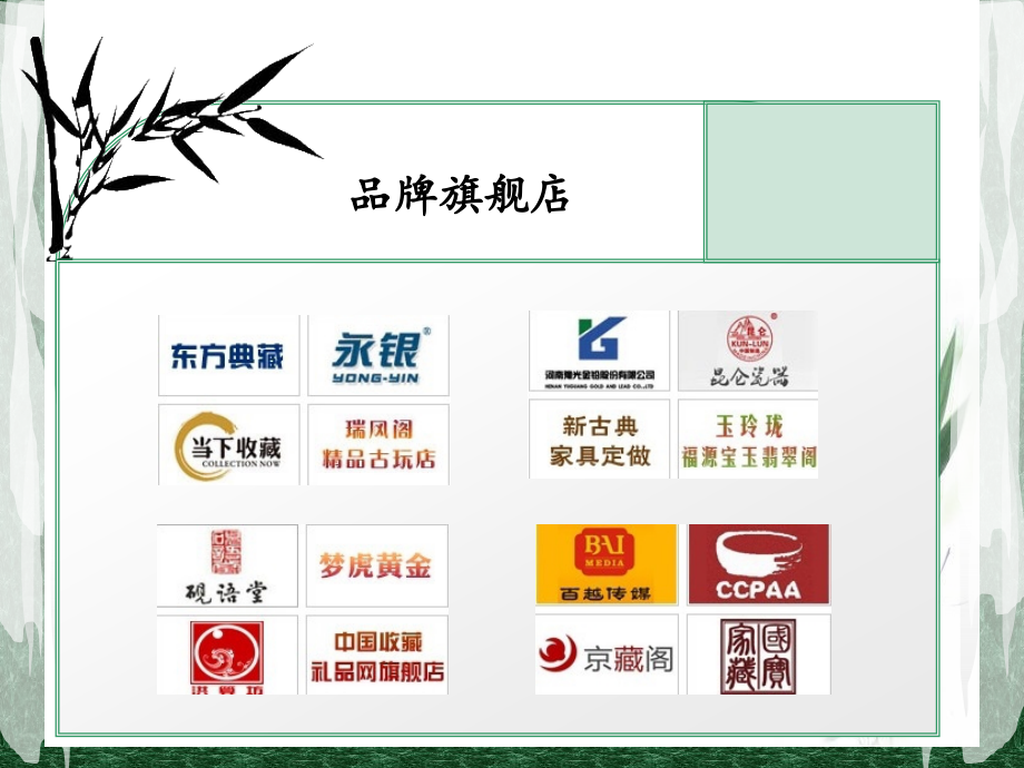 收藏品之：品牌旗舰店.ppt_第2页