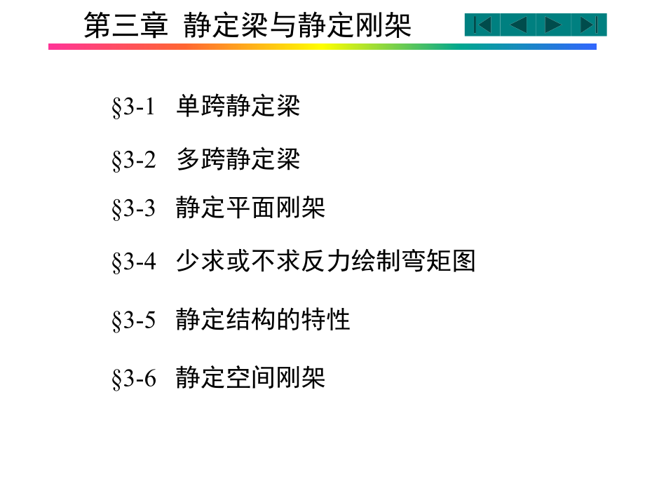 第3章静定梁与静定刚架.ppt_第1页