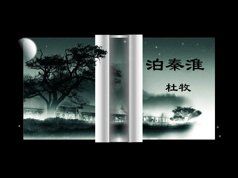 《泊秦淮》一个不错的ppt教学课件.ppt_第1页
