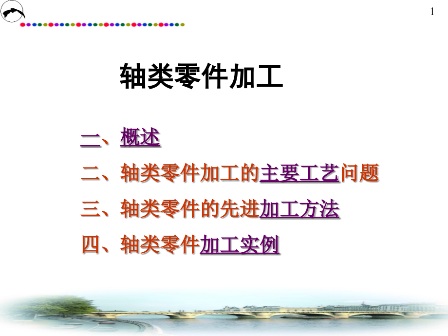 轴类零件加工.ppt_第1页