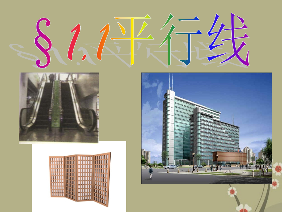 浙江省永嘉县大若岩镇中学七年级数学下册《1.1平行线》课件-浙教版.ppt_第1页