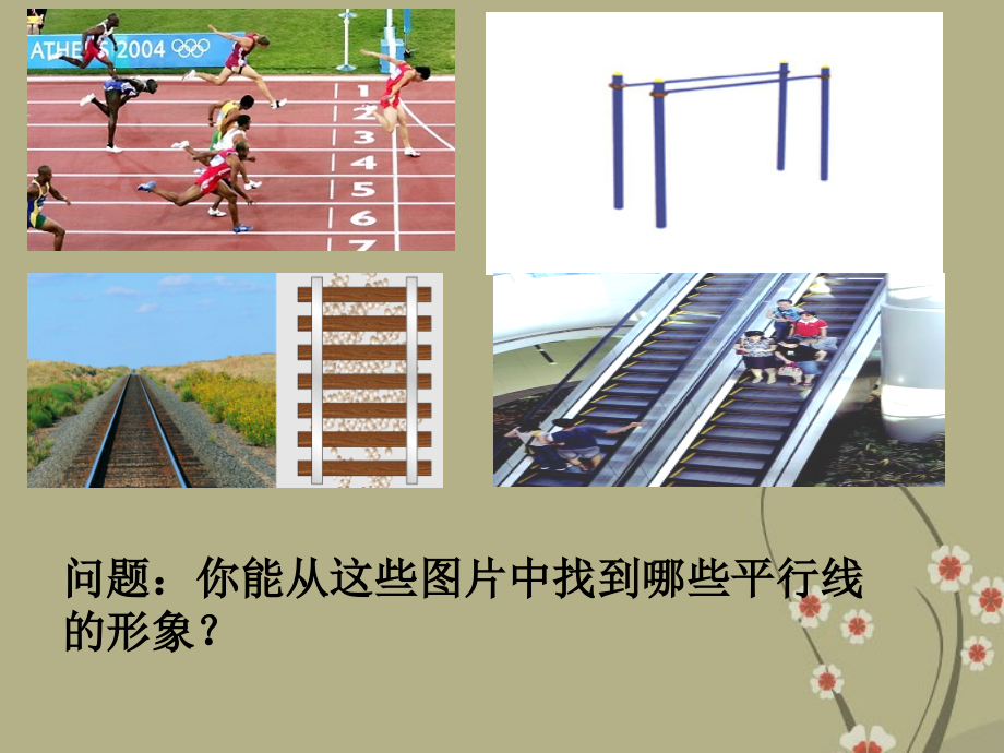 浙江省永嘉县大若岩镇中学七年级数学下册《1.1平行线》课件-浙教版.ppt_第2页