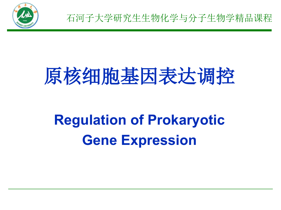 原核细胞基因表达调控机制.ppt_第2页