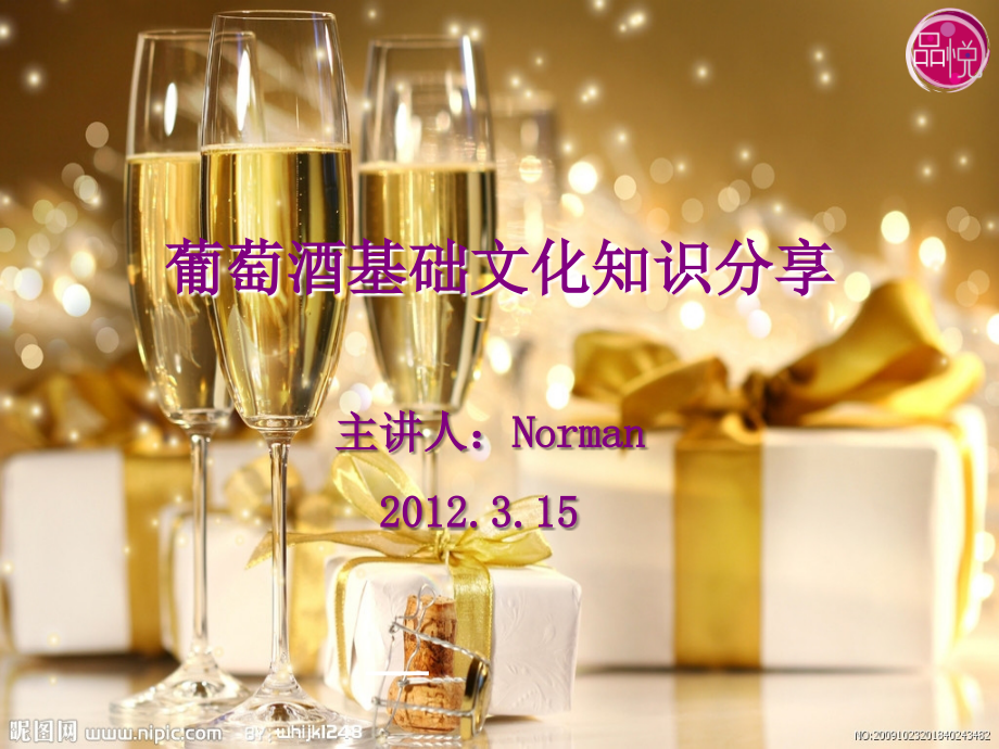 进口葡萄酒知识培训.ppt_第2页