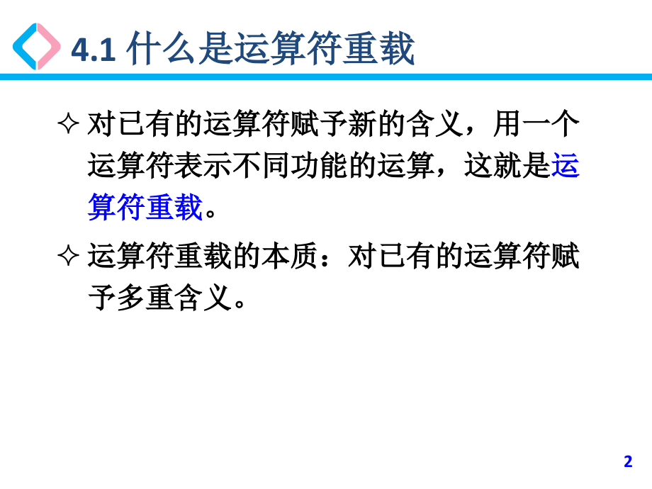 第4章运算符重载.ppt_第2页