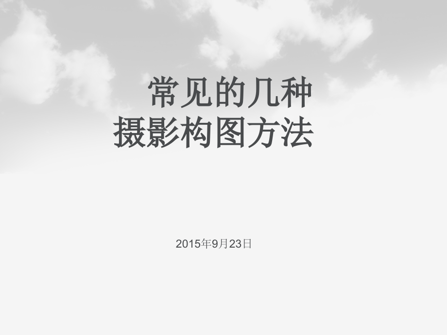 常见的几种摄影构图方法.ppt_第1页