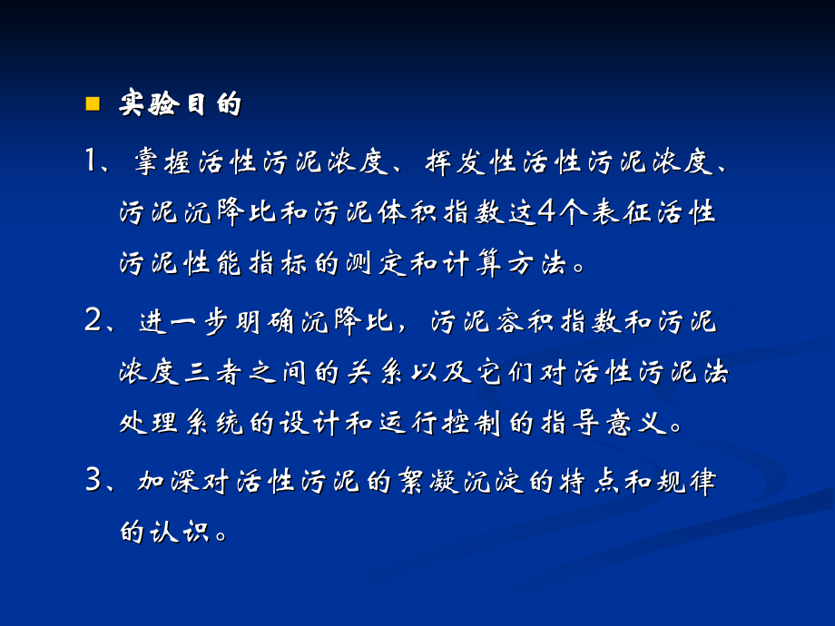 活性污泥性能指标的测定.ppt_第2页