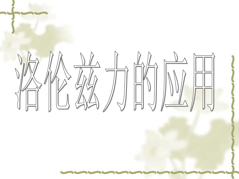 物理：6.3陈.ppt_第1页
