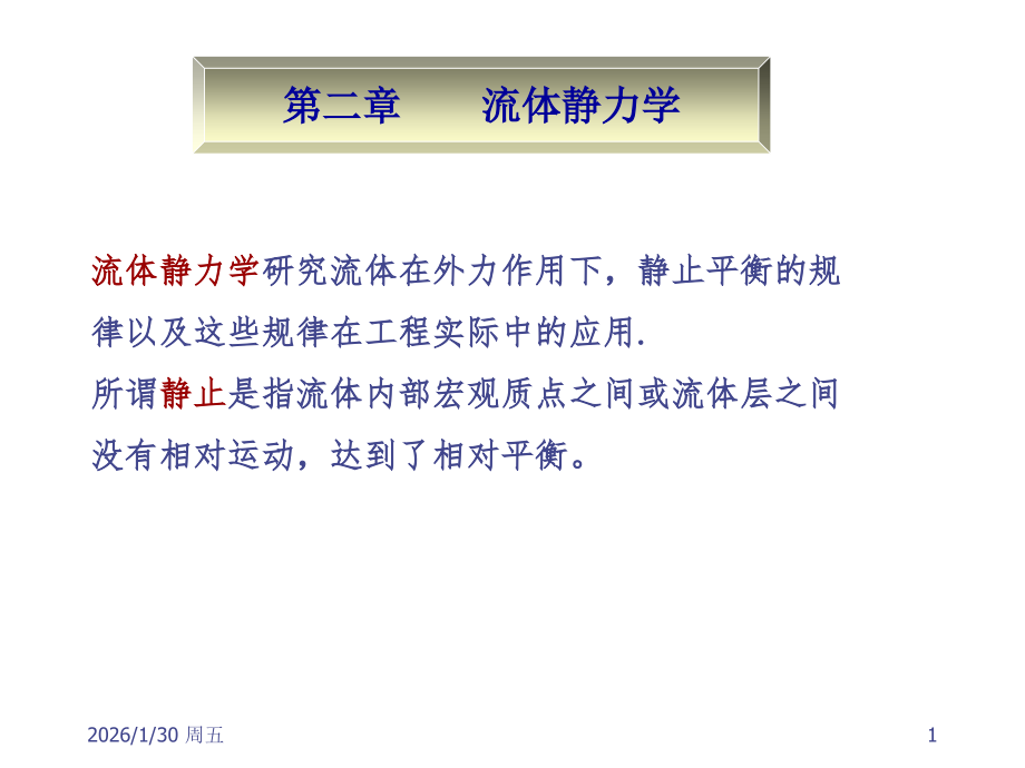 流力第二章.ppt_第1页