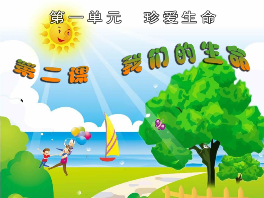 品德四上1-2(我们的生命).ppt_第1页