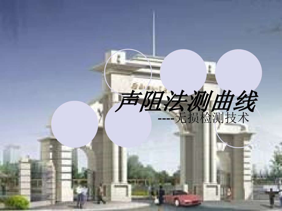 声阻法测曲线.ppt_第1页