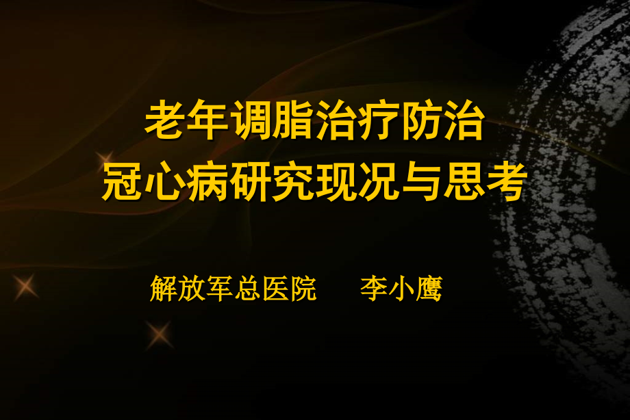 老调脂治疗防治冠心病研究现况与思考.ppt_第1页