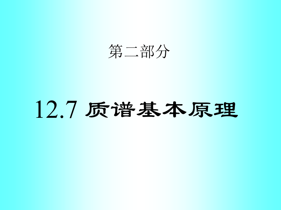 质谱基本原理74616.ppt_第1页