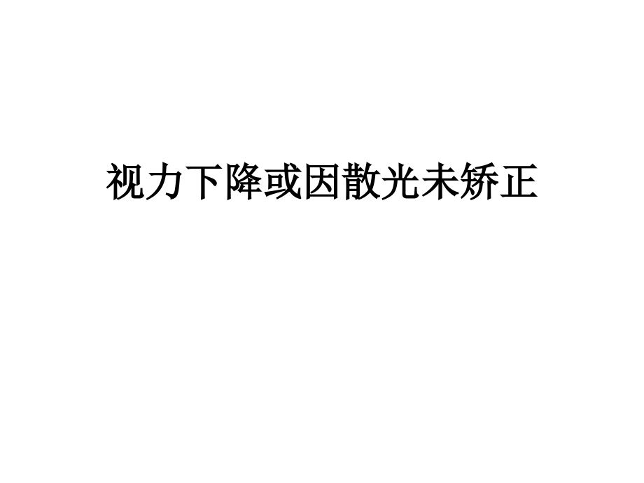 视力下降或因散光未矫正.pptx_第1页