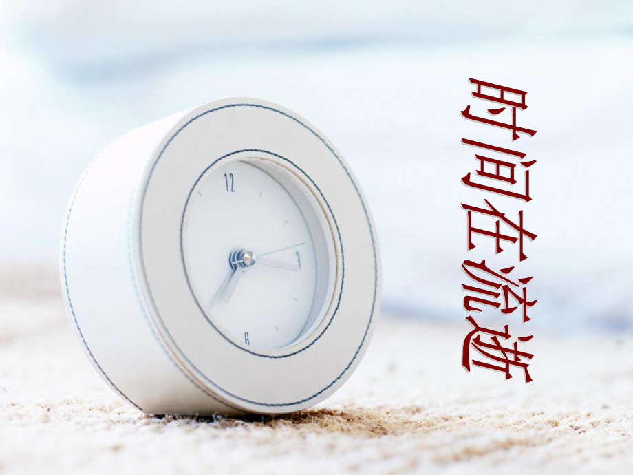 时间在流逝.ppt_第2页