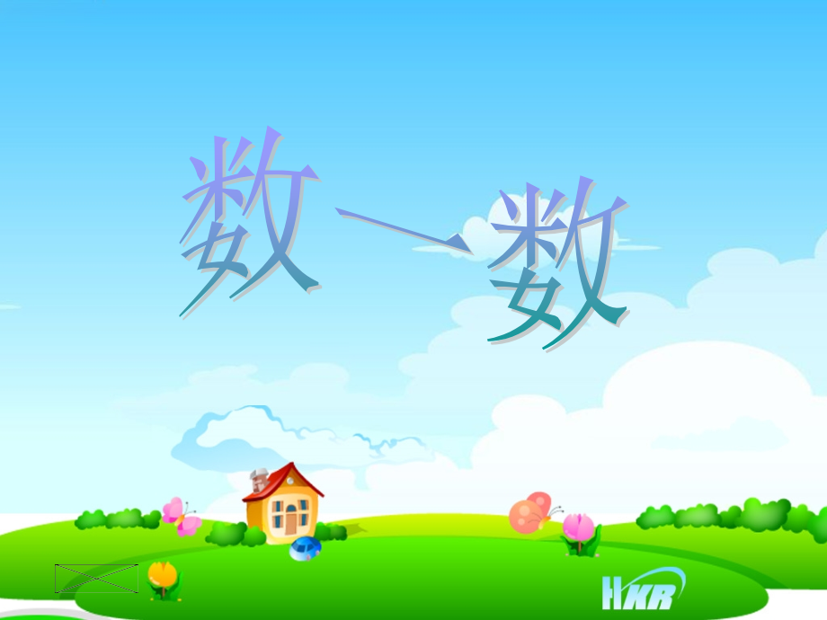 一数一数.ppt_第1页