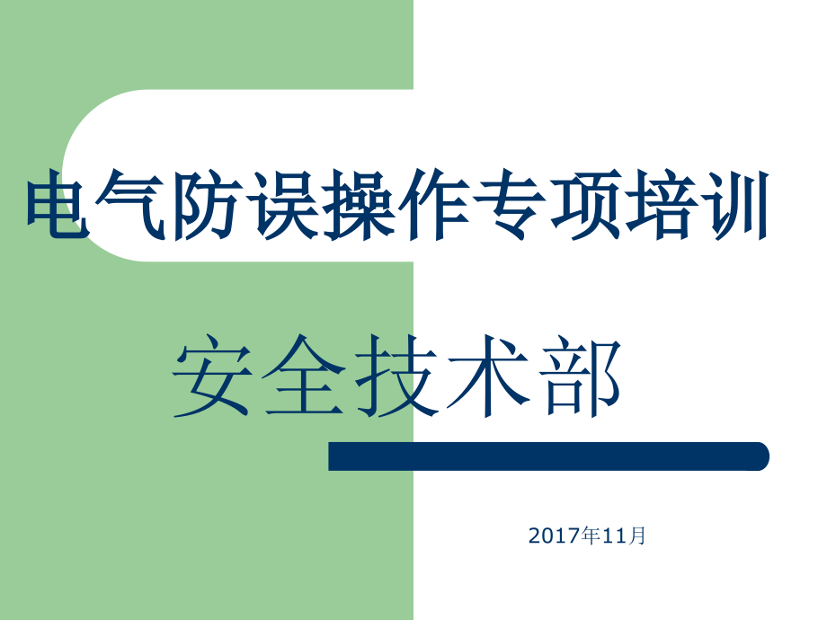 电气防误操作学习课件2017.11.02.ppt_第1页
