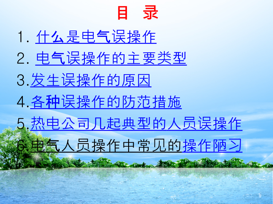 电气防误操作学习课件2017.11.02.ppt_第2页