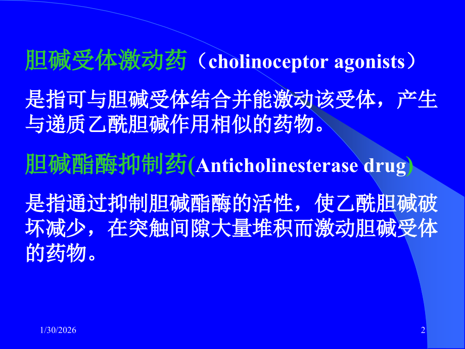第5章拟胆碱药.ppt_第2页