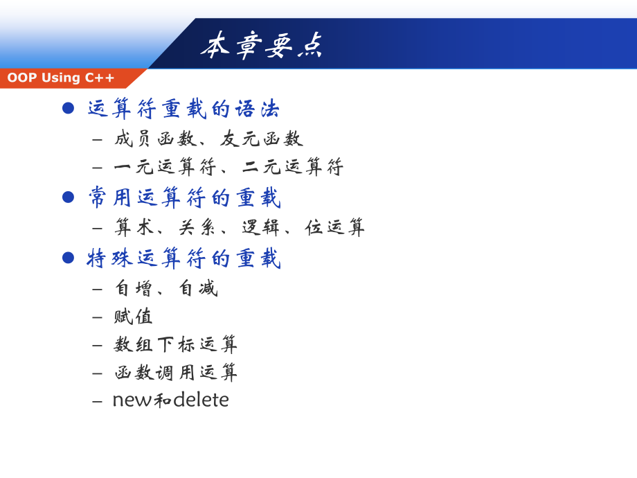 ch5 运算符重载.ppt_第2页