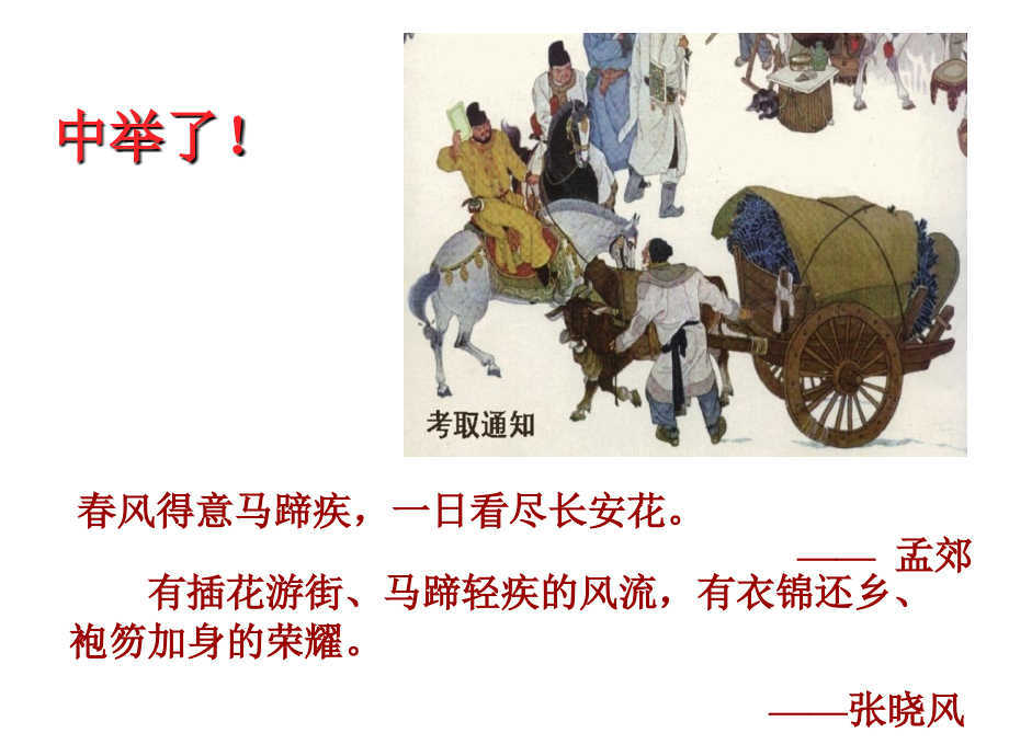 范进中举优秀课件ppt.ppt_第2页
