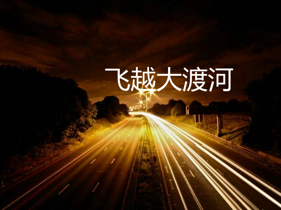 飞越大渡河.ppt_第1页