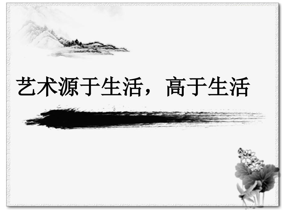 第一课艺术源于生活-高于生活-(2).ppt_第2页