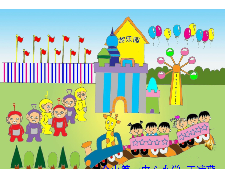 小学数学人教一年级《找规律》-福州市仓山区第一中心小学-王凌燕.ppt_第1页