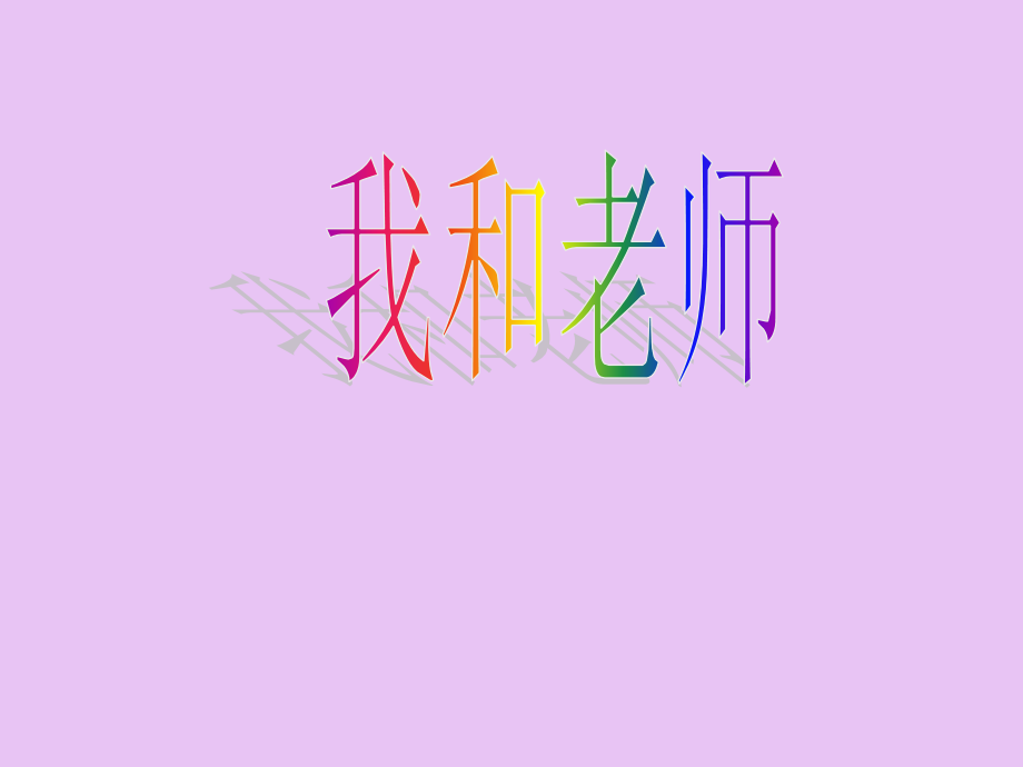 第三课我和老师.ppt_第1页