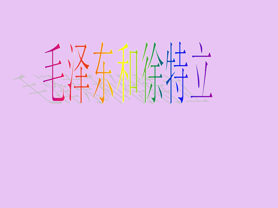 第三课我和老师.ppt_第2页
