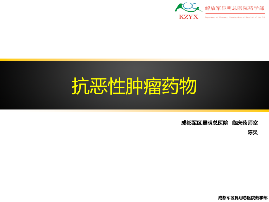 抗恶性肿瘤药物.pptx_第1页