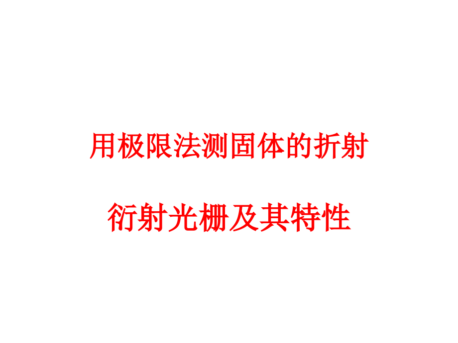 三棱镜折射和衍射光栅特性.ppt_第1页