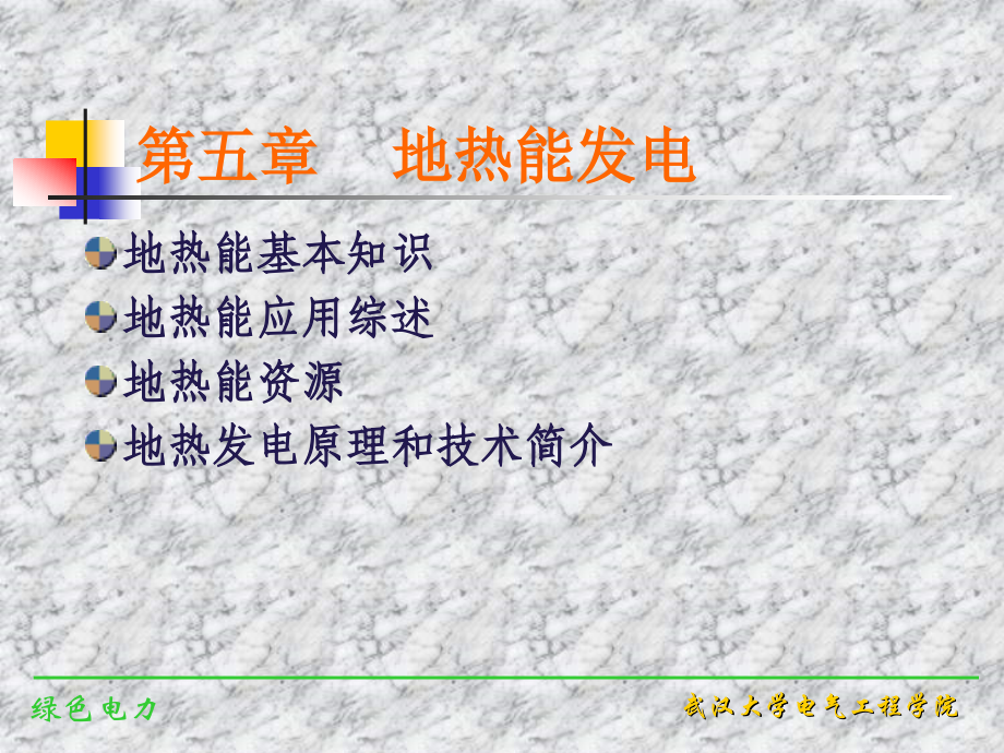 绿色电力 第05章++地热能发电.ppt_第1页