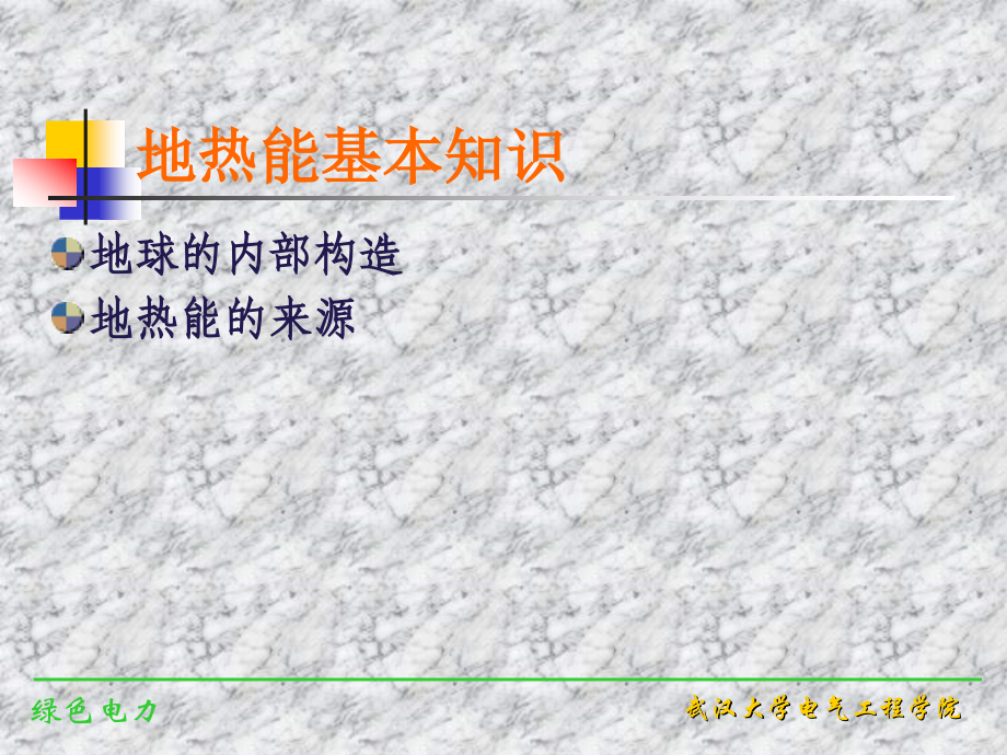 绿色电力 第05章++地热能发电.ppt_第2页
