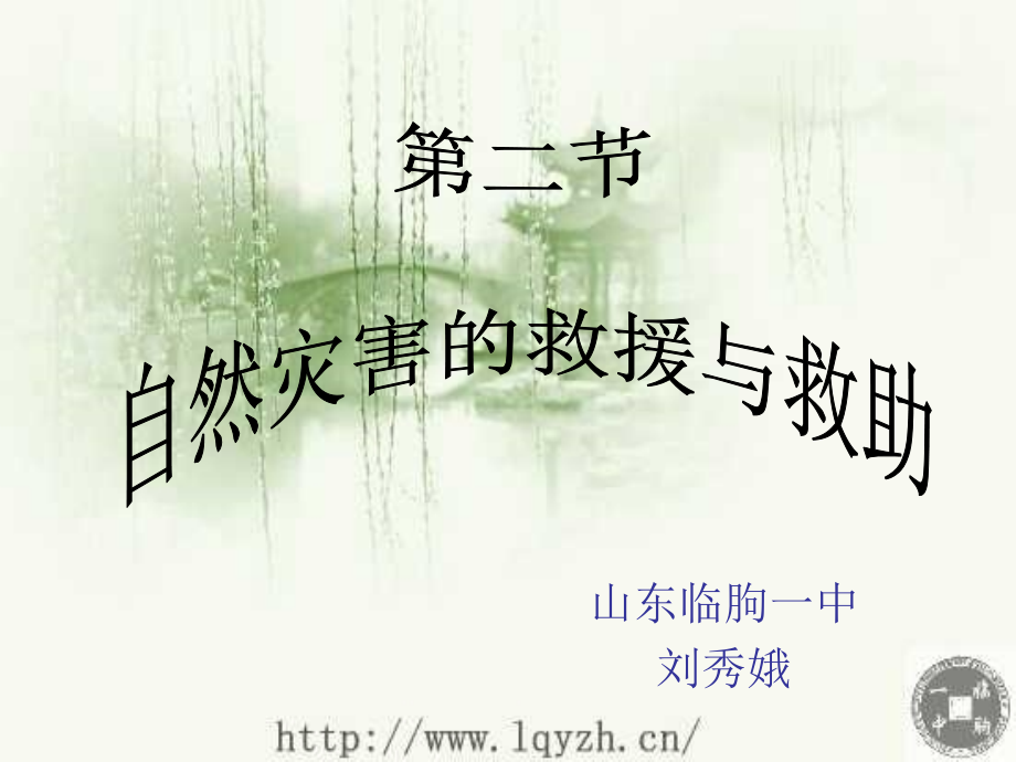 自然灾害的救援与救助课件.ppt_第1页