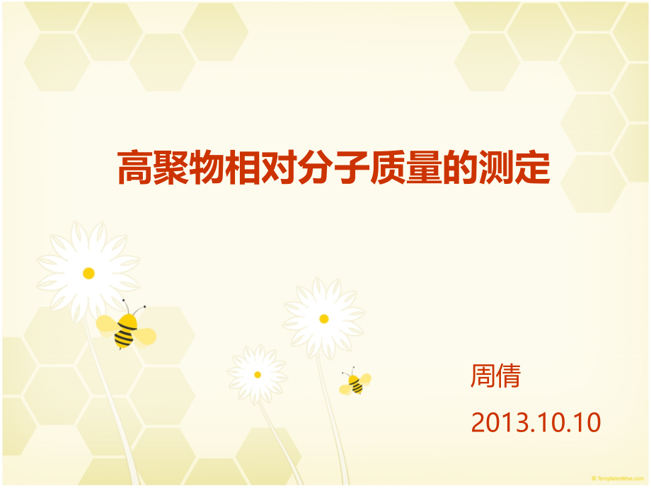 高分子分子量测试方法.ppt_第1页