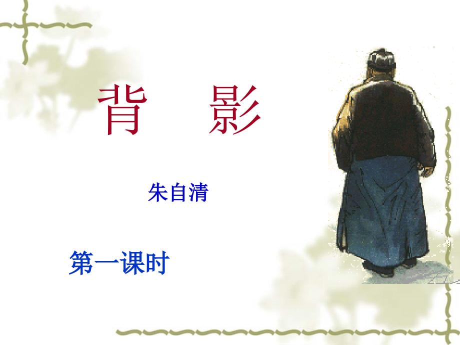 人教新课标版初中八上《背影》第一课时课件.ppt_第2页