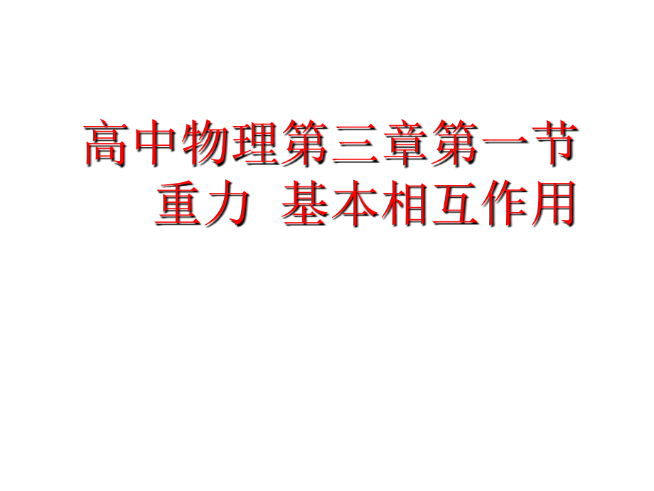 重力、基本相互作用.ppt_第1页