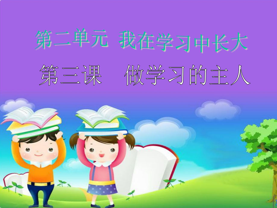 三年级思品《做学习的主人》课件.ppt_第1页